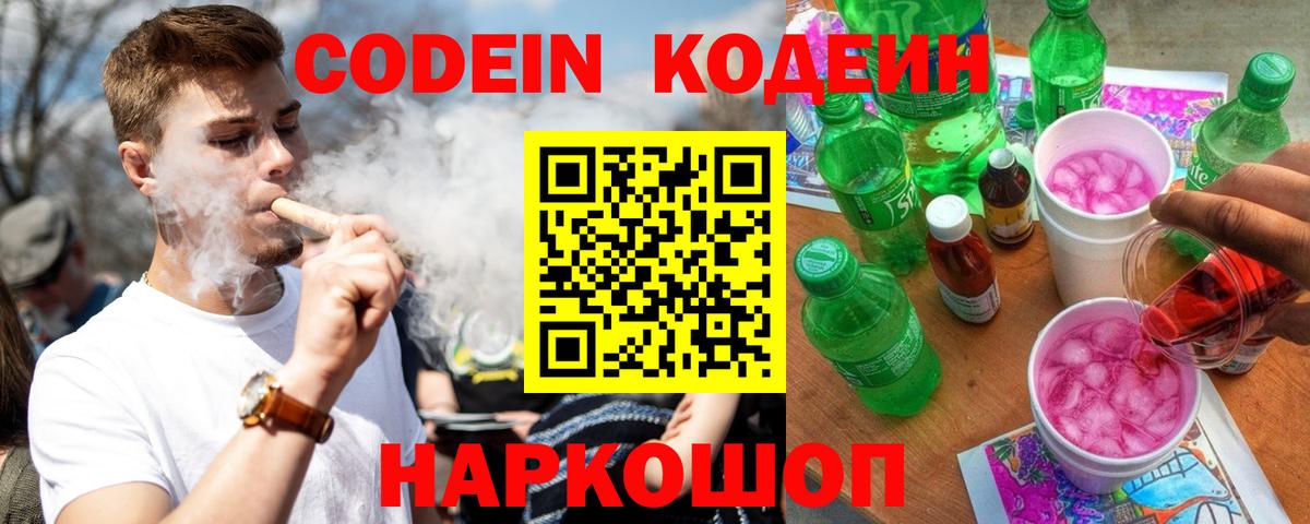 Codein напиток Lean (лин)  Codein Purple Drank  Вход с VPN  Крымск 